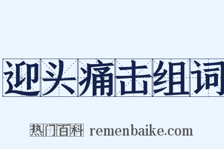迎头痛击组词是什么意思的图片